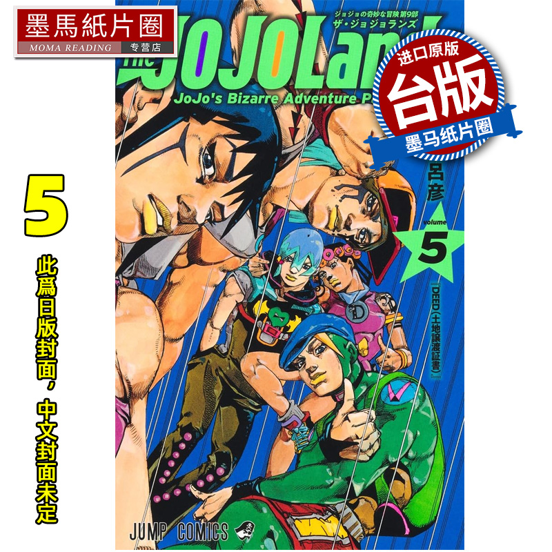 预售 漫画书 JOJO的奇妙冒险 PART 9 The JOJOLands 5 荒木飞吕彦 东立 台版漫画 进口原版书 墨马纸片圈 未出版