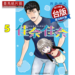 西森博之 书 漫画书 墨马纸片圈 进口原版 佳奈佳奈 台版 现货 青文