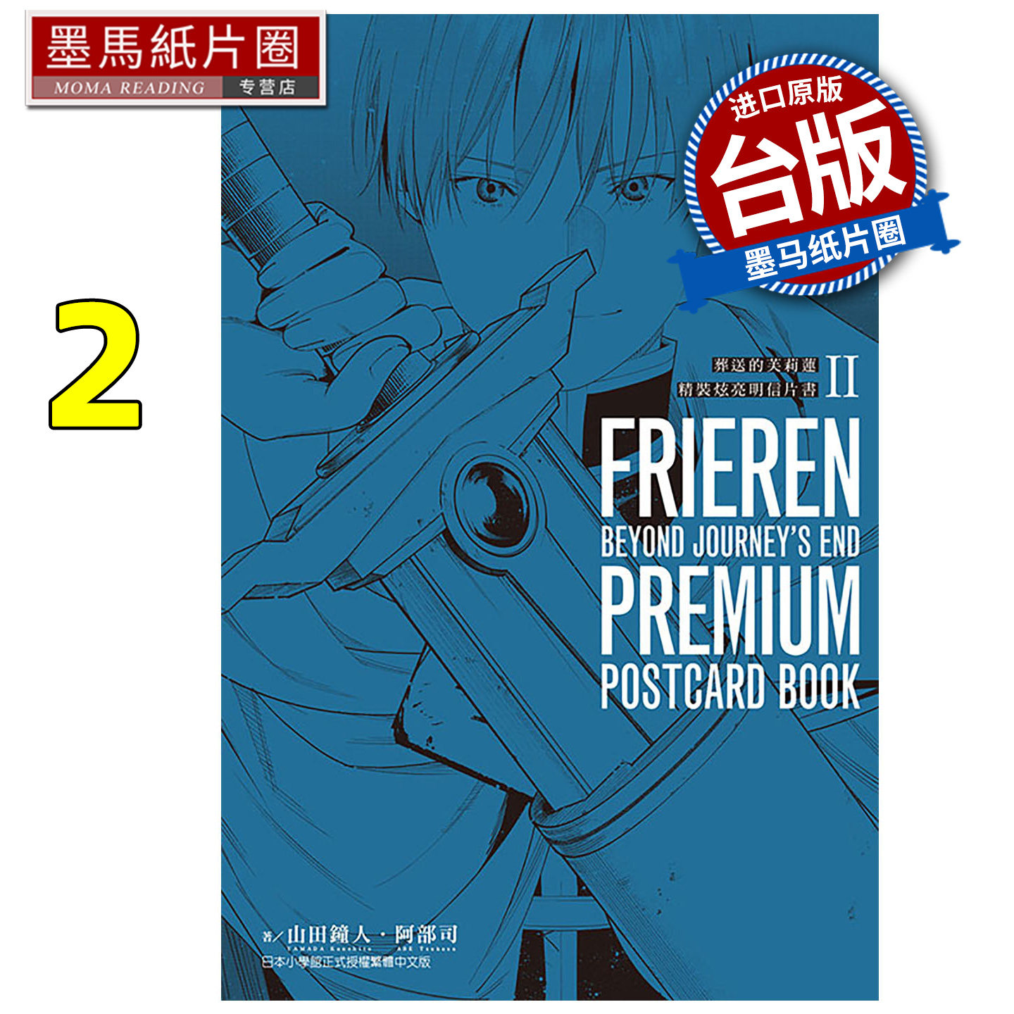 预售 漫画书 葬送的芙莉莲 精装炫亮明信片书 2 阿部司 山田钟人 东立 台版漫画 进口原版书 墨马纸片圈 未出版1月