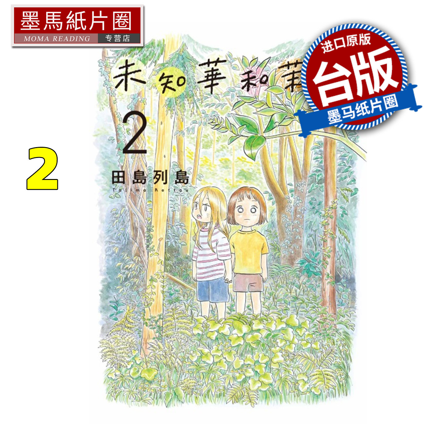 预售 漫画书 未知华和茉里 2 田岛列岛 东立 台版漫画 进口原版书 墨马纸片圈,书籍/杂志/报纸,漫画类原版书,淘宝优惠券,粉丝福利购,淘宝优惠卷