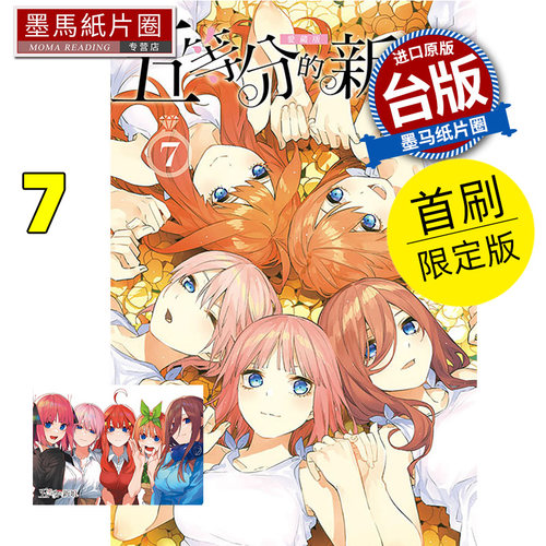 现货 漫画书 五等分的新娘 爱藏版 7 完 首刷限定版 春场葱 东立 台版漫画 进口原版书 墨马纸片圈