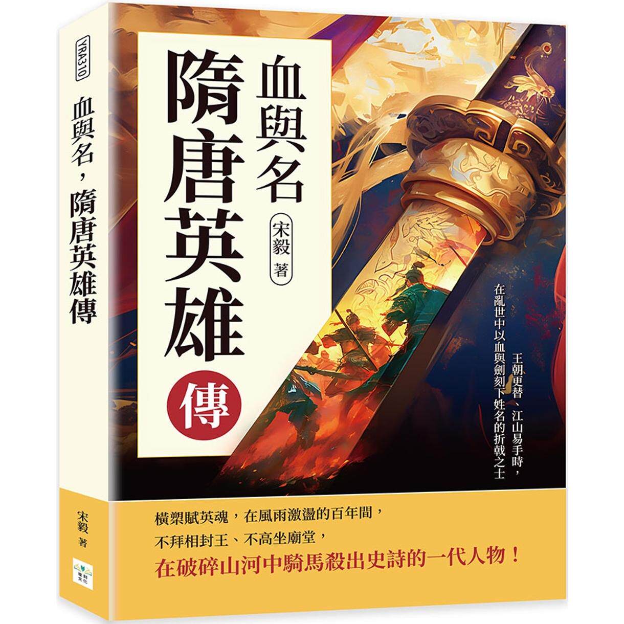 预售 血与名，隋唐英雄传：王朝更替、江山易手时，在乱世中以血与剑刻下姓名的折戟之士 复刻文化 宋毅