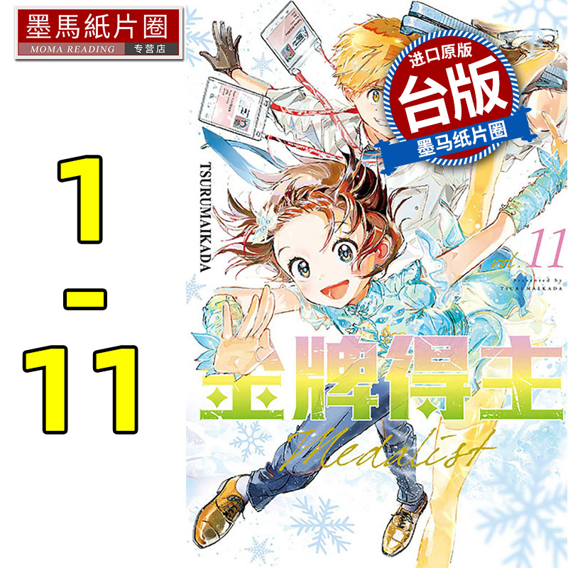 预售 金牌得主 1-11 TSURUMAIKADA 东立 漫画书 进口原版书 墨马纸片圈 舞冰的祈愿 再版中