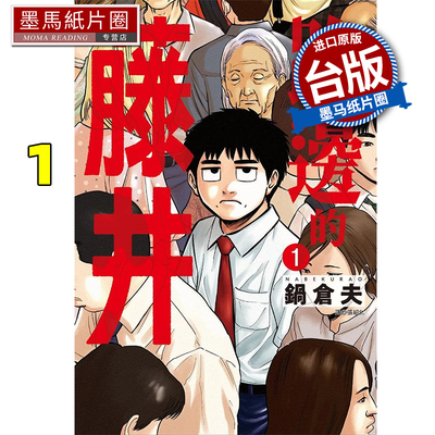 在途 漫画书 路边的藤井 1 锅仓夫 尖端 台版漫画 进口原版书 墨马纸片圈