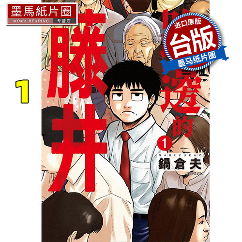 现货 漫画书 路边的藤井 1 锅仓夫 尖端 台版漫画 进口原版书 墨马纸片圈