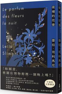 现货 夜里的花香:我在博物馆漫游一晚的所见所思 木马文化 蕾拉-司利马尼