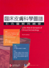 预售正版 进口原版书 临床皮肤科学图谱:彩色图解与纲要(Color Atlas ＆ Synopsis of Clinical Dermatology 4/e) 合记