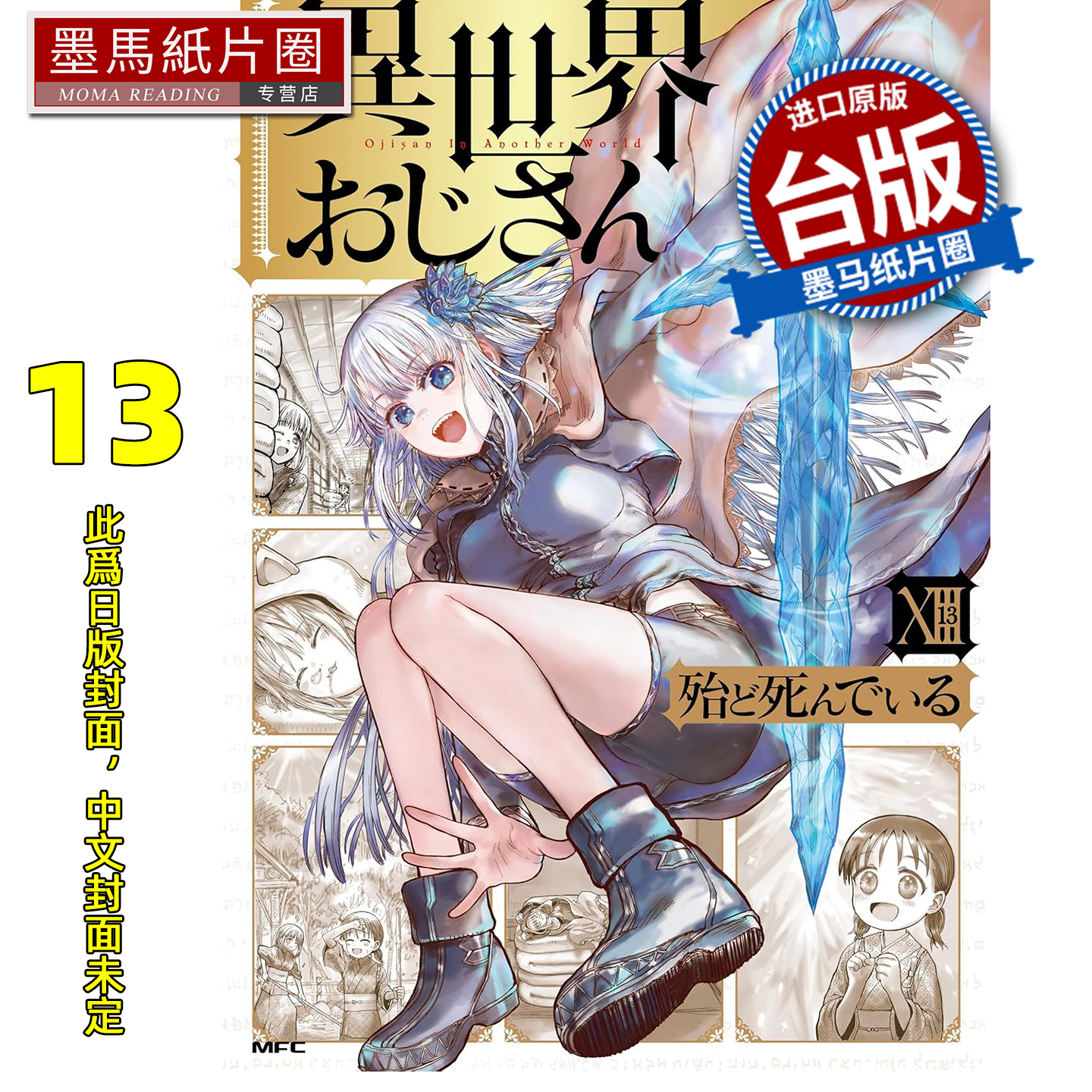 预售 漫画书 异世界归来的舅舅 13 角川 台版漫画 进口原版书 墨马纸片圈 未出版1月