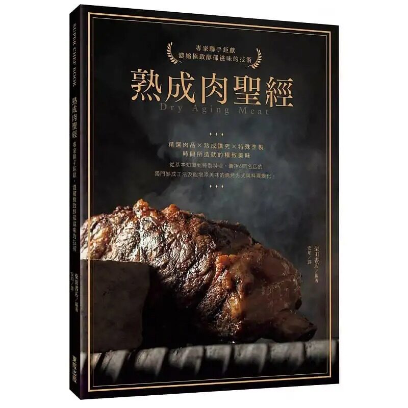 熟成肉圣：专家联手巨献