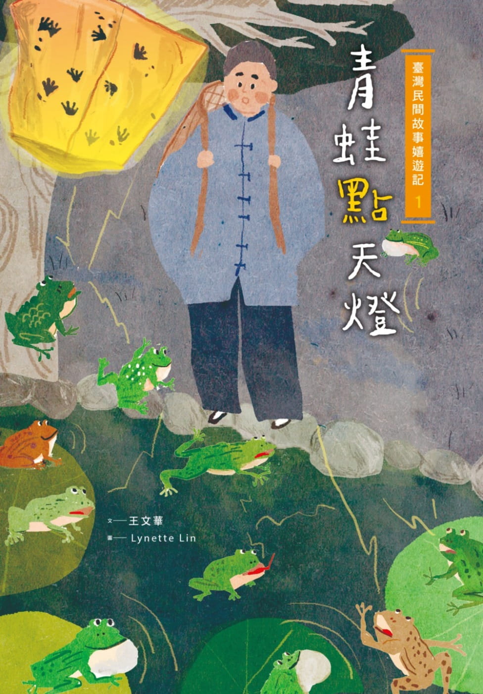 预售 王文华《台湾民间故事嬉游记1‧青蛙点天灯》小光点