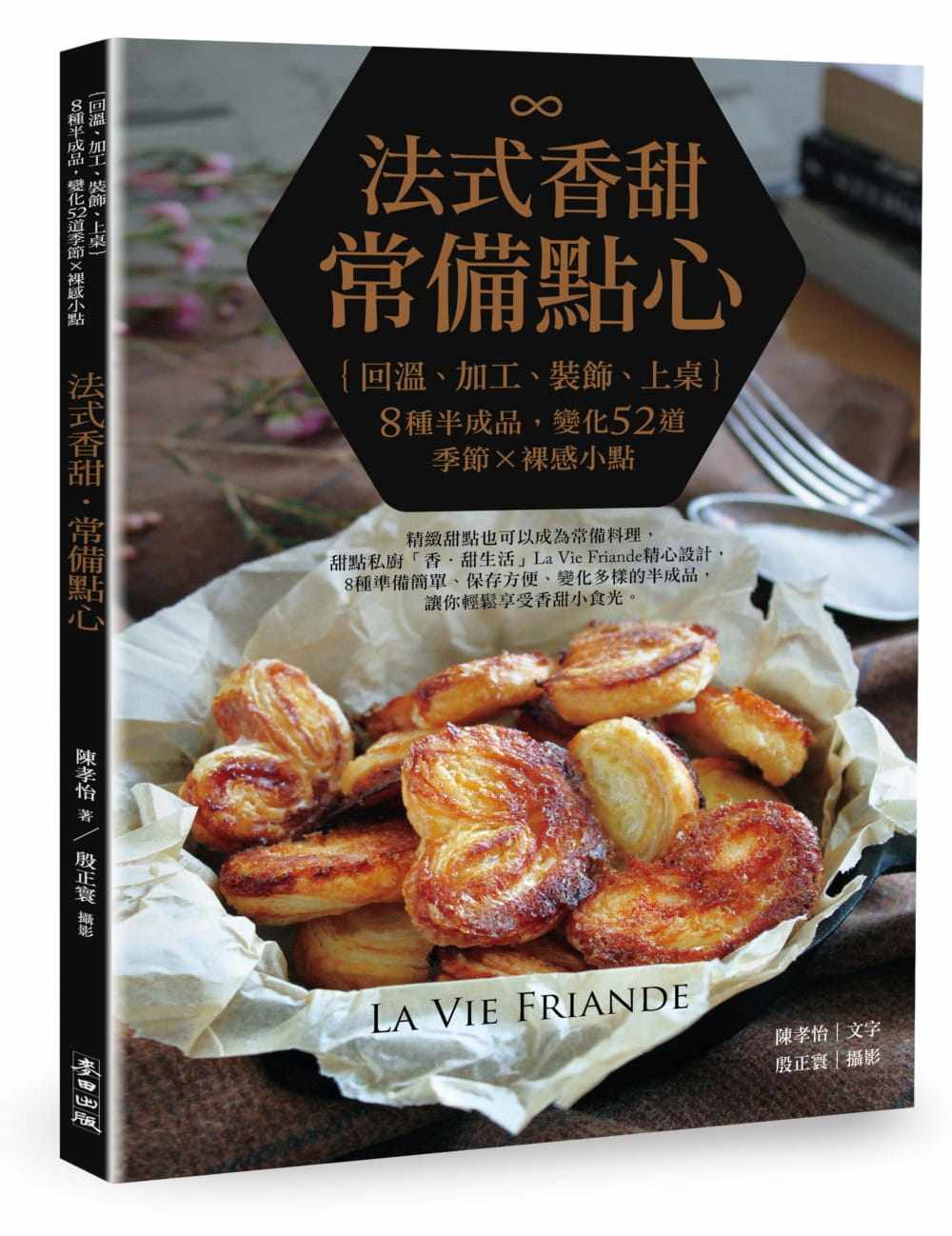 预售 陈孝怡《法式香甜․常备点心：回温、加工、装饰、上桌，8种半成品，变化52道季节x裸感小点》麦田