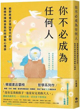预售 你不必成为任何人：给即将或正值30世代的你，无条件接纳自我的阿德勒心理学 悦知文化 朴艺真