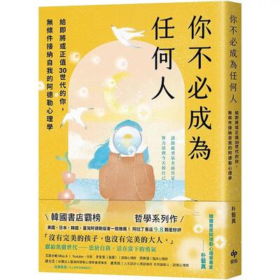 预售 你不必成为任何人：给即将或正值30世代的你，无条件接纳自我的阿德勒心理学 悦知文化 朴艺真