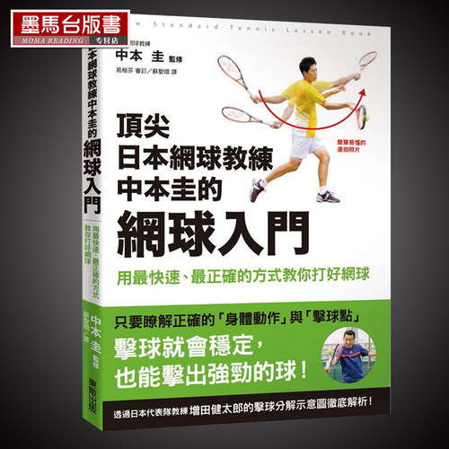 在途 日本网球教练中本圭的网球入门 用快速、正确的方式教你打好网球 中国台湾东贩 原版进口书 生活风格 - 封面