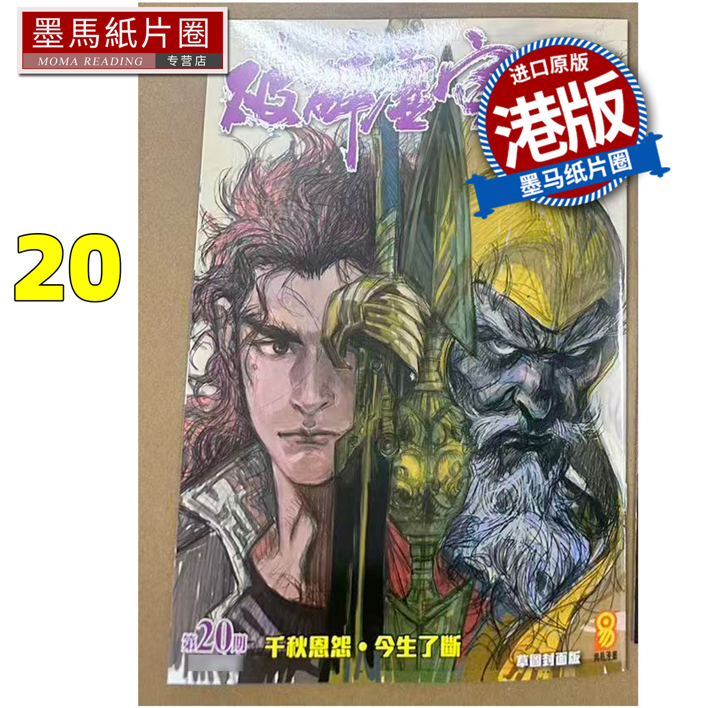 预售 漫画书 破碎虚空 20 草图封面版 邱福龙主篇 香港黄易出版 港版漫画 香港原版 进口原版书 墨马纸片圈