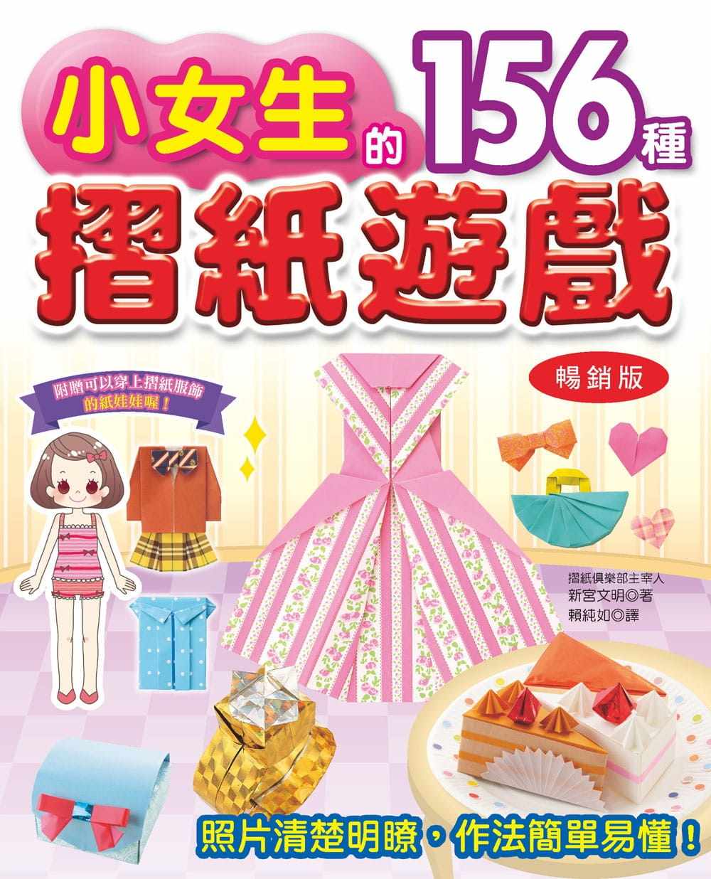 预售  新宫文明《小女生的156种折纸游戏(畅销版)(二版)》汉欣