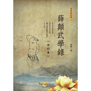 预售 薛颠武学录 大展 薛颠