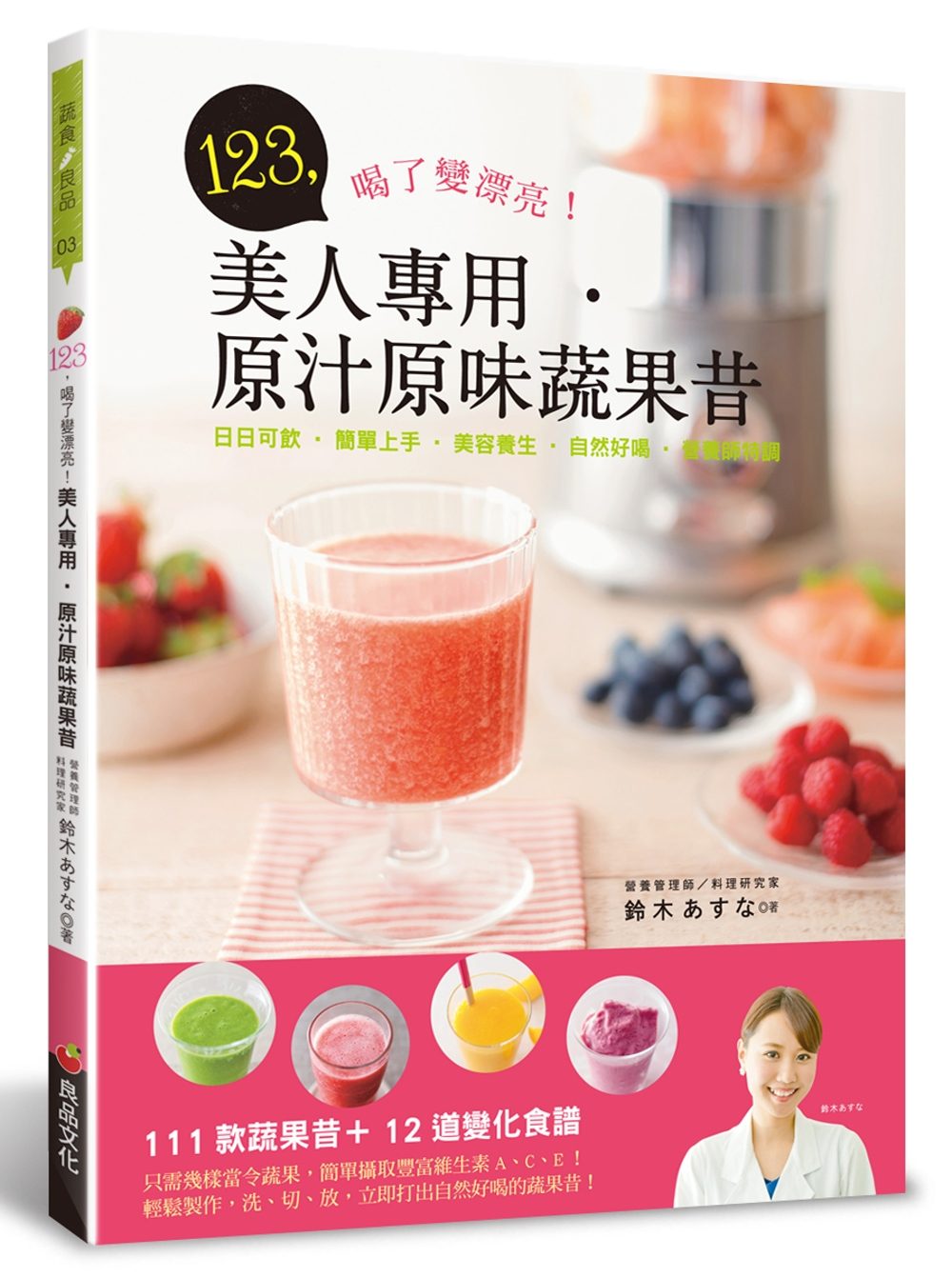 预售 铃木あすな《美人专用‧原汁原味蔬果昔：日日可饮‧简单上手‧美容养生‧自然好喝‧营养师特调》良品文化
