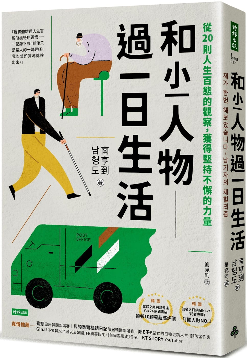 预售 南亨到 和小人物过一日生活：从20则人生百态的观察，获得坚持不懈的力量 时报出版