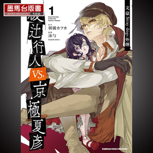 预售 dogs外传绫辻行人vs.京极夏彦1角川 漫画书泳与文豪Stray