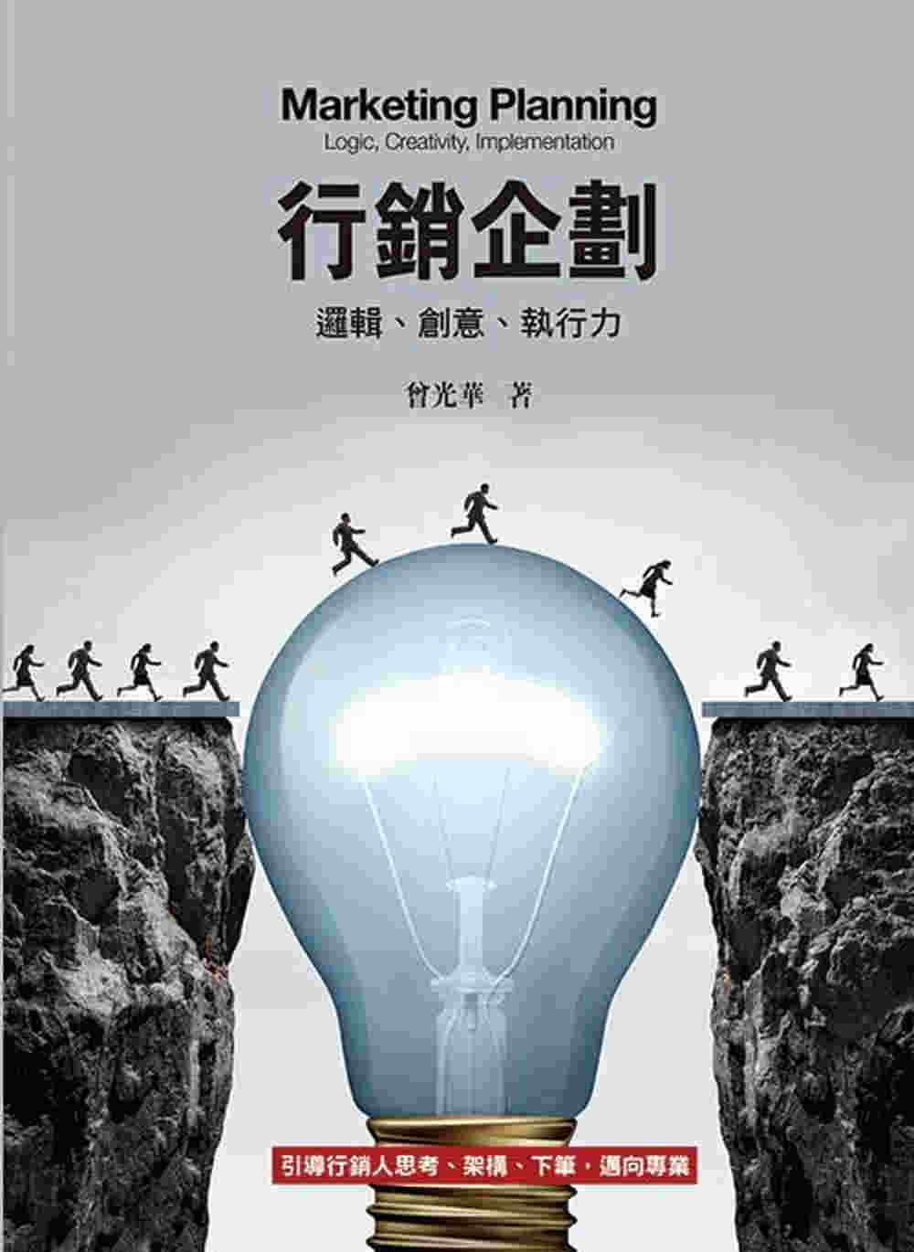 预售 曾光华 行销企划:逻辑、创意、执行力4/e(四版) 前程文化