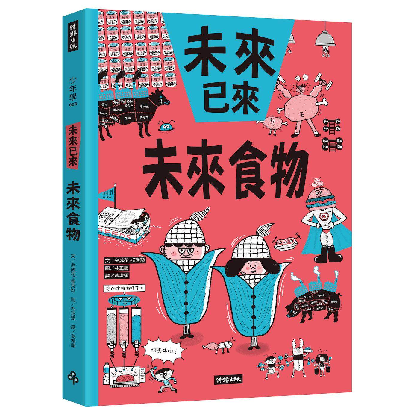 预售 未来食物 时报出版 文金成花