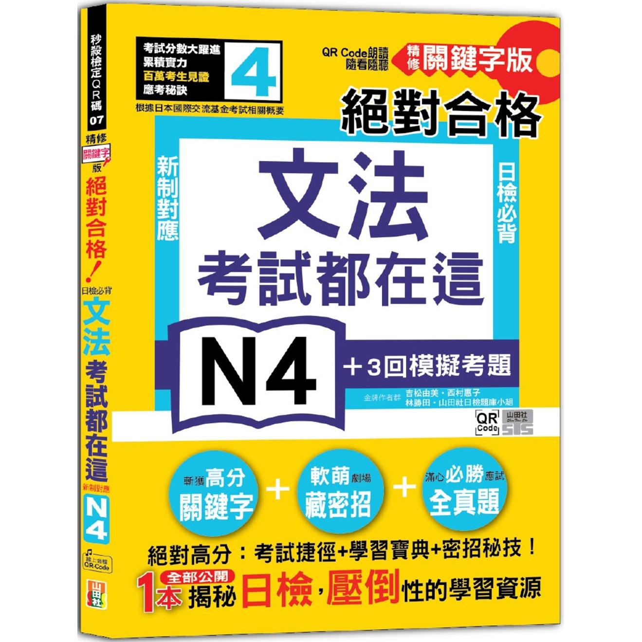 预售 考试都在这！QR Code朗读随看随听 精修关键字版 新制对应 合格！日检必背文法N4 山田社 吉松由美
