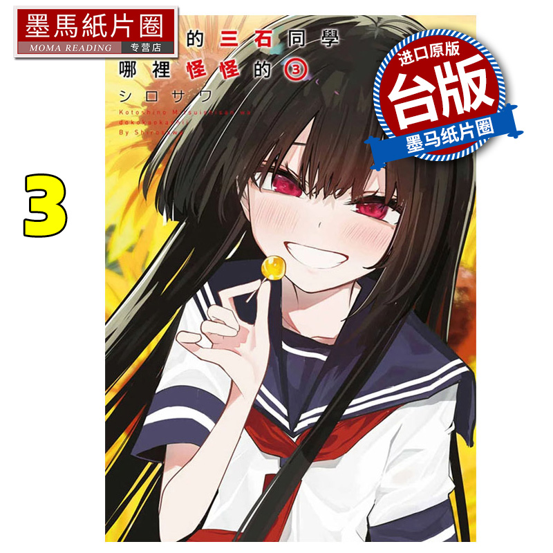 预售 漫画书 今年的三石同学哪里怪怪的 3 青文 台版漫画 进口原版书 墨马纸片圈