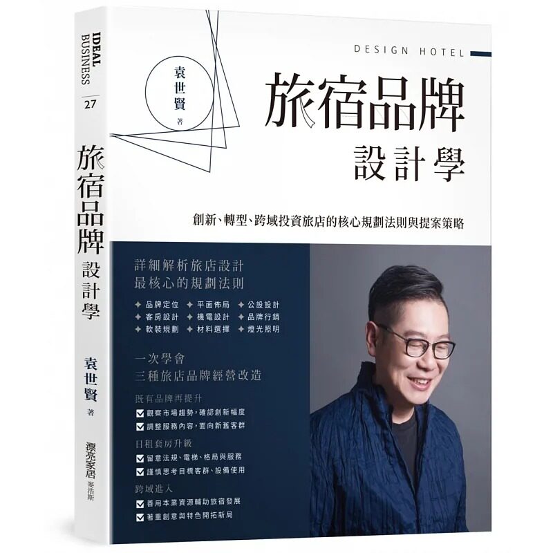 预售 袁世贤 旅宿品牌设计学：创新、转型、跨域投资旅店的核心规划法则与提案策略 麦浩斯