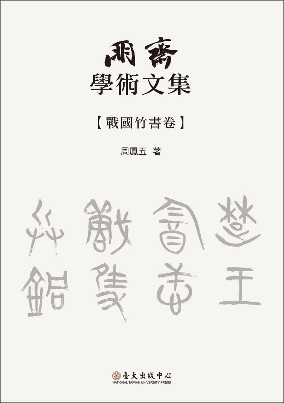 预售 周凤五 朋斋学术文集 战国竹书卷 中国台湾中国台湾大学出版中心