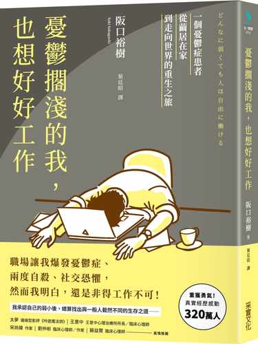 预售  阪口裕树《忧郁搁浅的我，也想好好工作：一个忧郁症患者从茧居在家到走向世界的重生之旅》采实文化