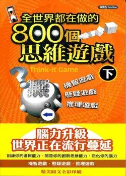 预售原版进口书 脑力＆创意工作室《全世界都在做的800个思维游戏(下)》宇河文化出版有限公司