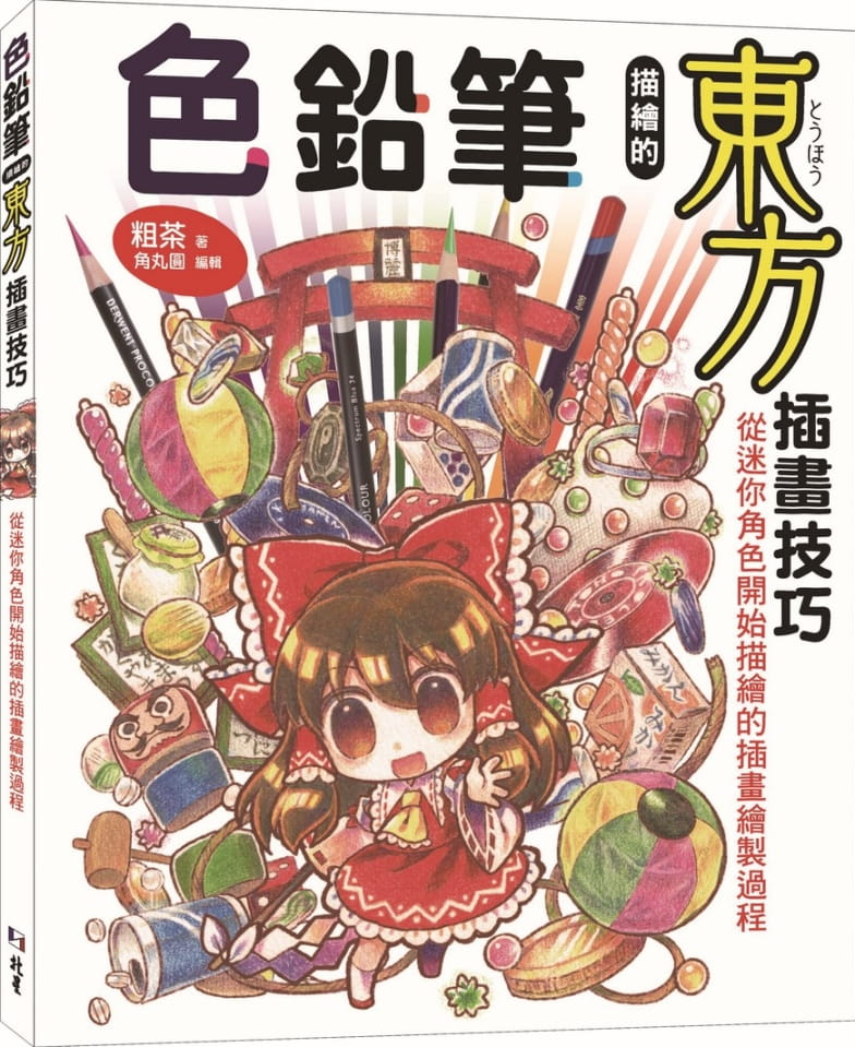 预售 粗茶《色铅笔描绘的东方插画技巧:从迷你角色开始描绘的插画绘制过程》北星