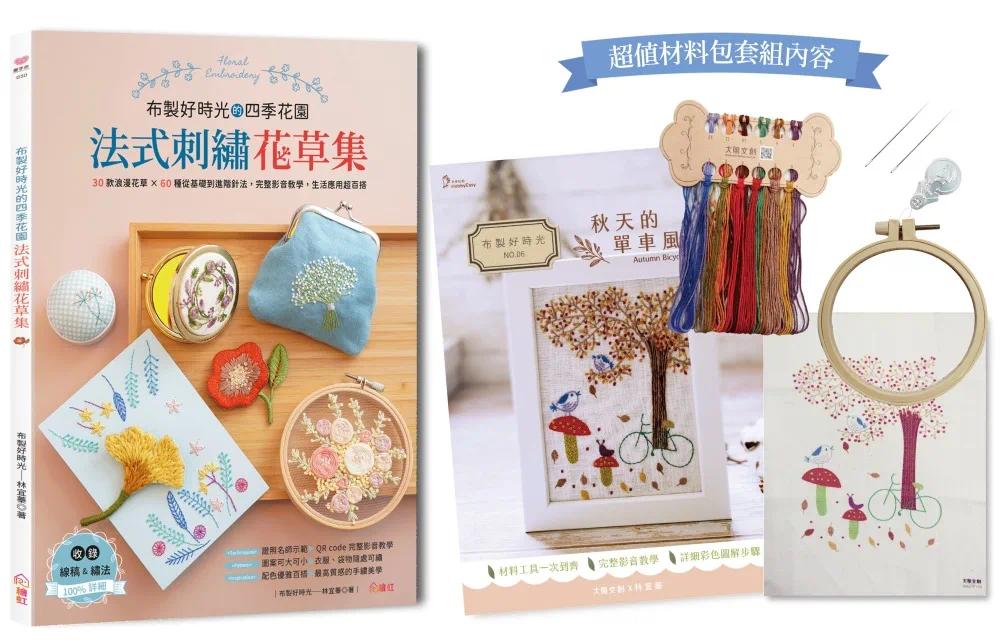 预售 布制好时光的四季花园．法式刺绣花草集：60款浪漫花草+30种从基础到进阶针法，完整影音教学，生活应用超百 大风文创 林宜蓁