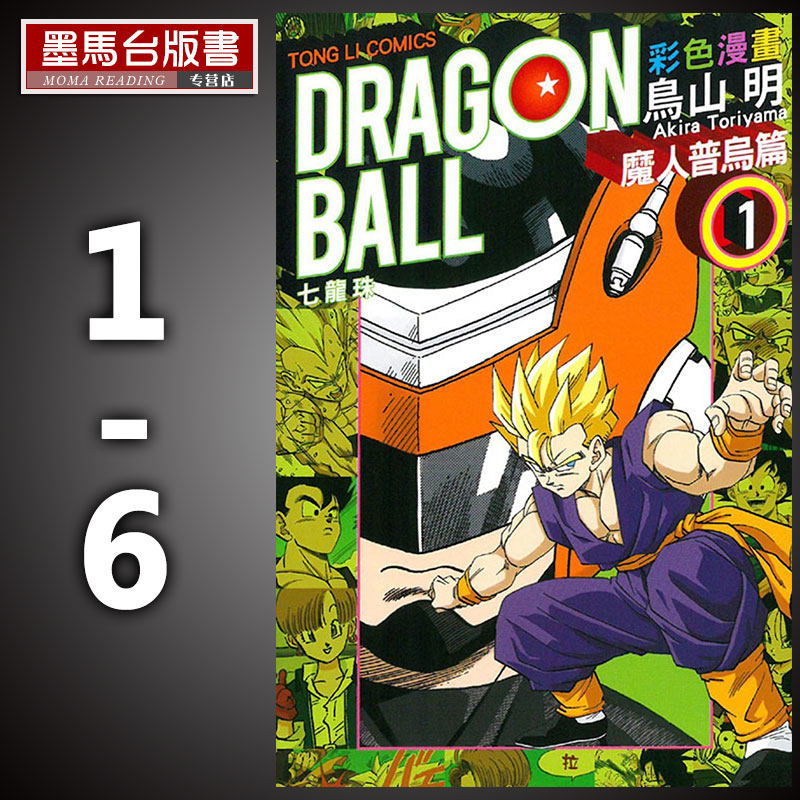现货台版 七龙珠彩色漫画 魔人普乌篇 1-6 全 艺术插画绘本卡通动漫