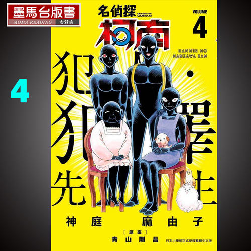 在途 漫画书神庭麻由子 《名侦探柯南 犯人・犯泽先生 4 》青文 - 封面