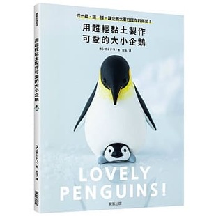 预售  ヨシオミドリ《用超轻黏土制作可爱的大小企鹅：捏一捏、搓一搓，让企鹅大军包围你的房间！》中国台湾东贩