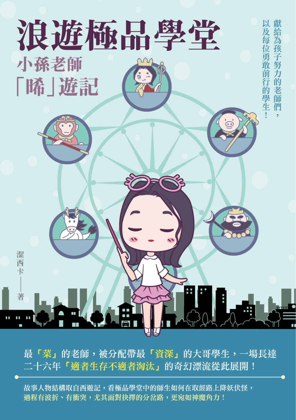 预售原版进口西卡浪游极品学堂