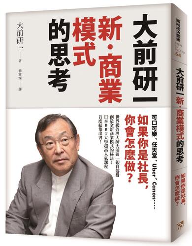 预售 大前研一《大前研一「新‧商业模式」的思考：可口可乐、任天堂、Uber、Canon……如果你是社长，你会