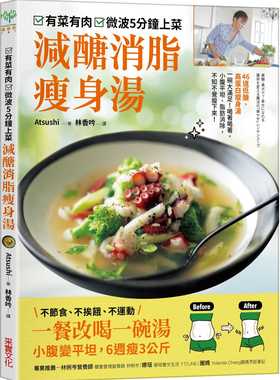 预售 Atsushi 有菜有肉，微波五分钟上菜 减糖消脂瘦身汤：一餐改喝一碗汤，小腹变平坦，6周瘦3公斤 采实文化