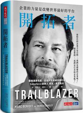 预售  马克‧贝尼奥夫《开拓者：企业的力量是改变世界zui好的平台》天下文化