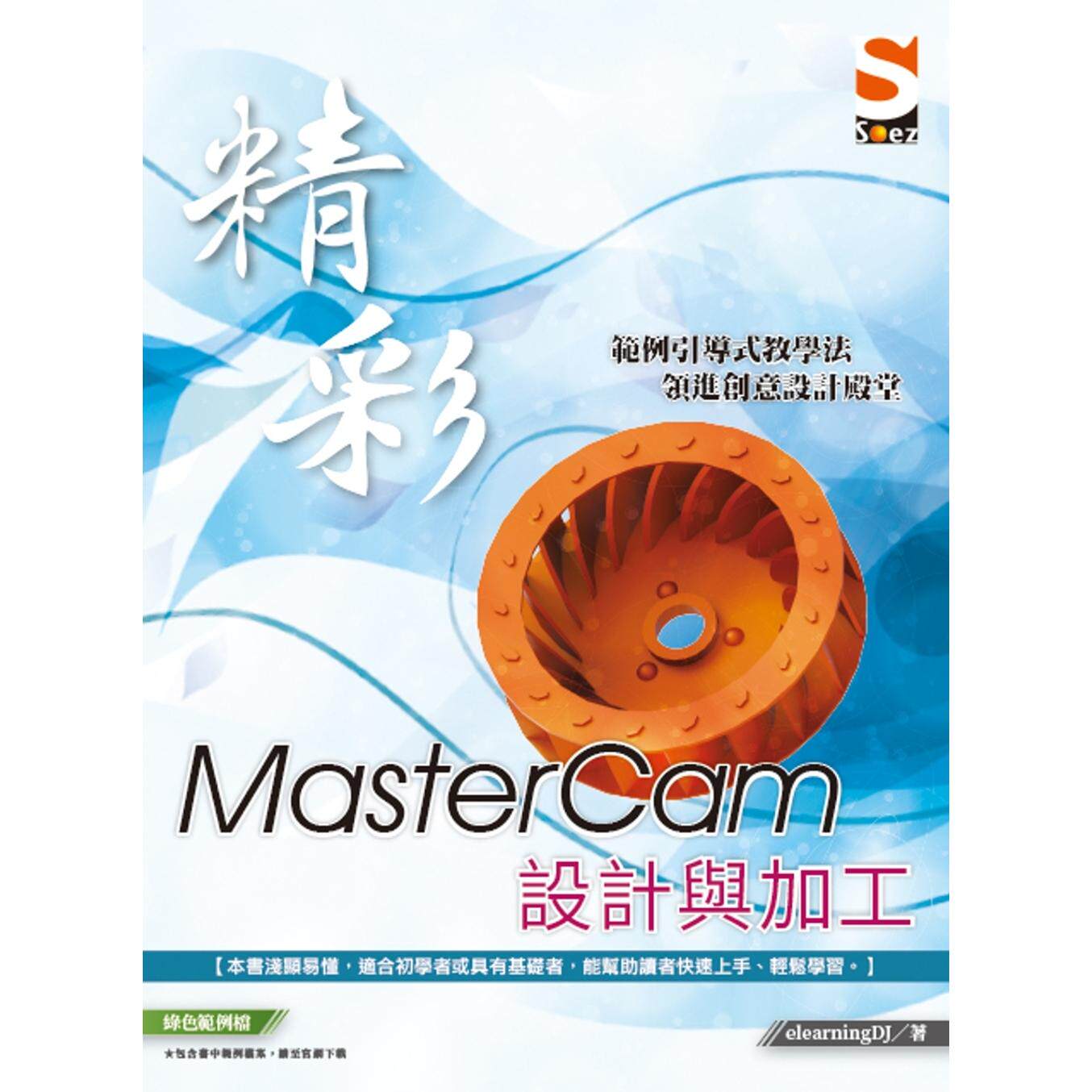 现货 精彩 MasterCam 设计与加工 知果文化 elearningDJ