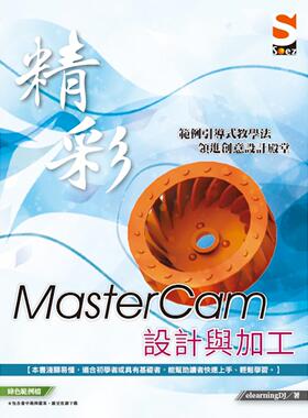 现货 精彩 MasterCam 设计与加工 知果文化 elearningDJ
