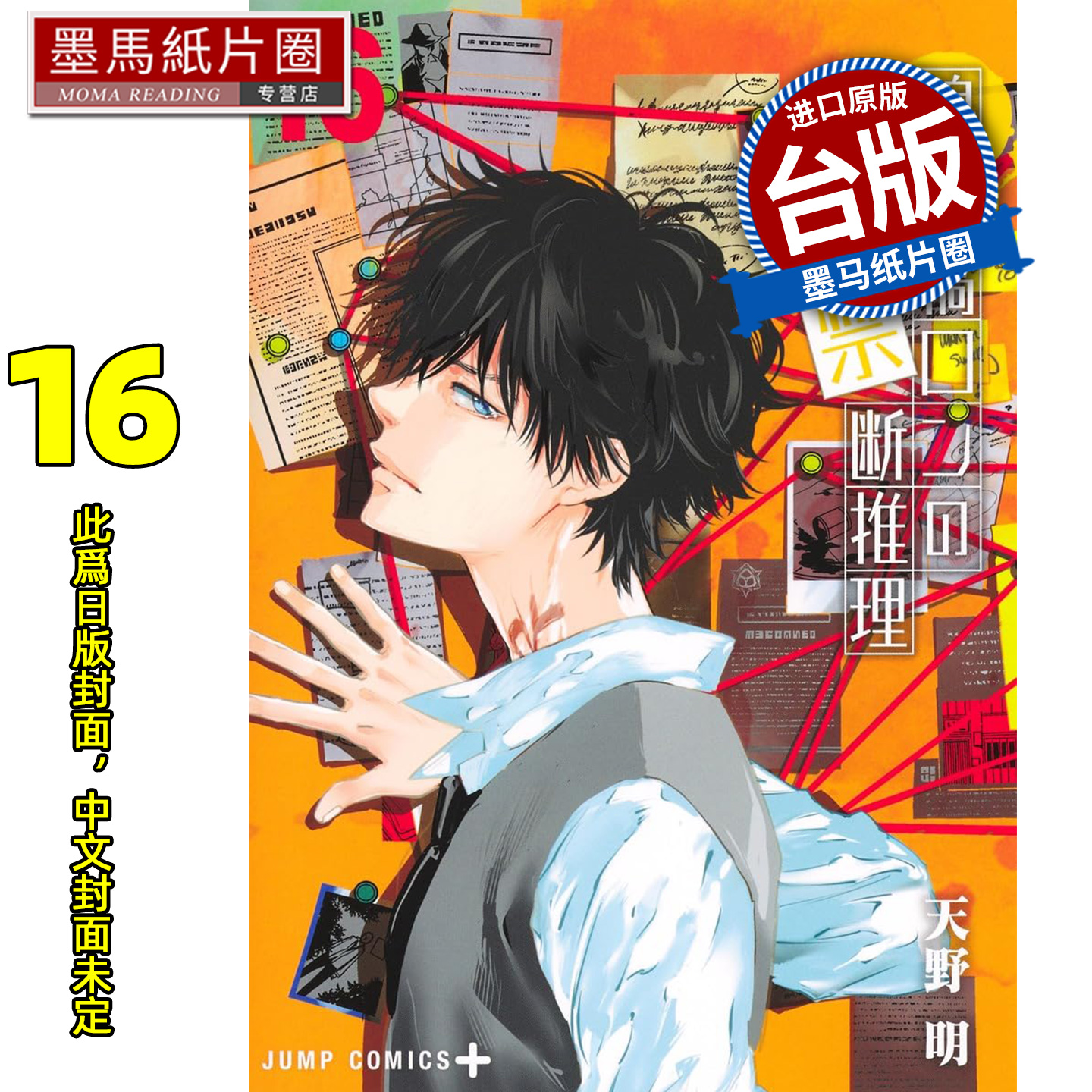 预售 漫画书 鸭乃桥论的禁忌推理16 天野明 尖端 台版漫画 进口原版书 墨马纸片圈 未出版1月
