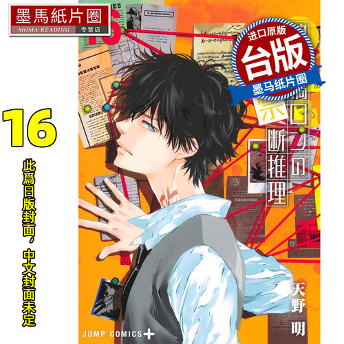 预售 漫画书 鸭乃桥论的禁忌推理16 天野明 尖端 台版漫画 进口原版书 墨马纸片圈 未出版1月