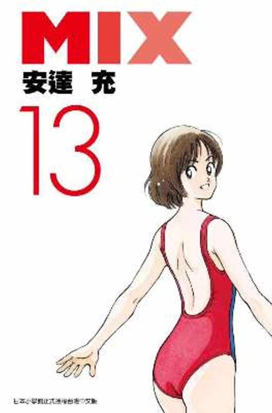 现货台湾漫画书 安达充《mix(13)》青文