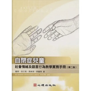 第二版 自闭症儿童社会情绪及语言行为教学实务手册 心理 凤华 预售