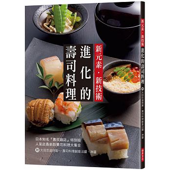预售正版新元素?新技术:进化的寿司料理:人气店*新款寿司料理大集合