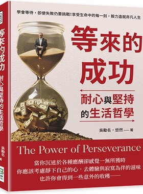 预售 等来的成功，耐心与坚持的生活哲学：学会等待，即使失败仍要挑战！享受生命中的每一刻，毅力造就非凡人生 崧烨文化 吴励名