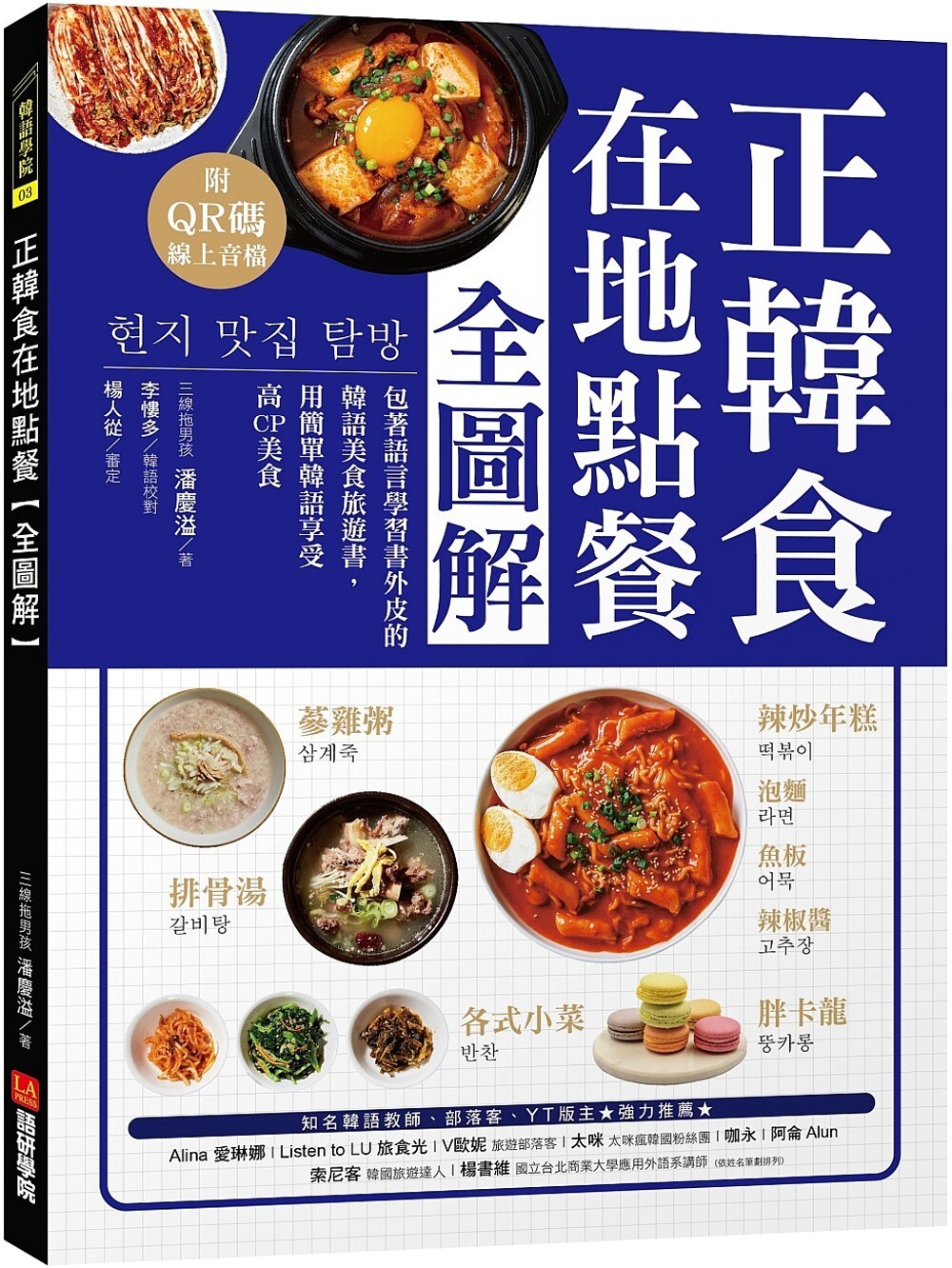 预售  正韩食在地点餐全图解：包着语言学习书外皮的韩国美食旅游书！用简单韩语享受高CP美食（附QR码线上音档） 语研学院 潘庆溢